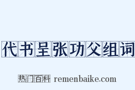代书呈张功父组词是什么意思的图片